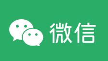 微信